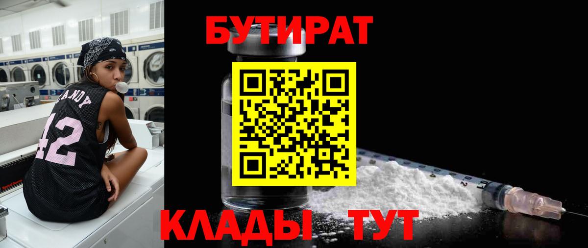 Бутират бутик Рыбинск